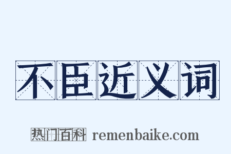不臣近义词是什么意思的图片